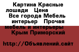 Картина Красные лошади › Цена ­ 25 000 - Все города Мебель, интерьер » Прочая мебель и интерьеры   . Крым,Приморский